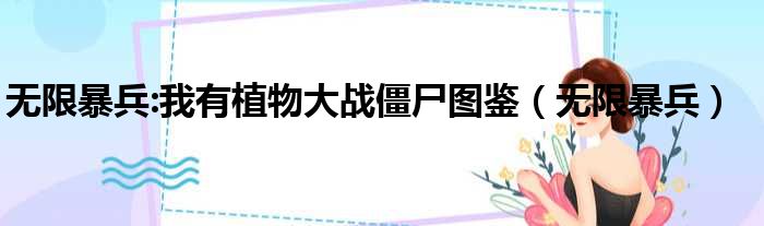 无限暴兵:我有植物大战僵尸图鉴 无限暴兵