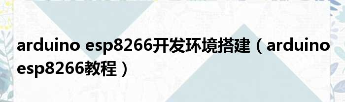 arduino esp8266开发环境搭建 arduino esp8266教程