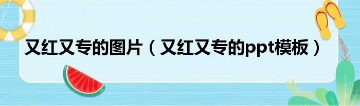 又红又专的图片 又红又专的ppt模板