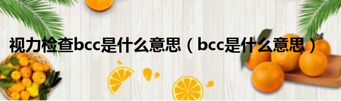 视力检查bcc是什么意思 bcc是什么意思