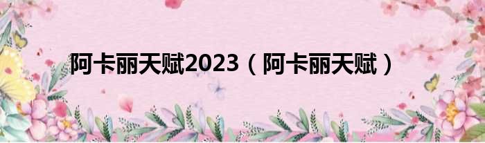 阿卡丽天赋2023 阿卡丽天赋