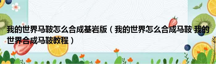 我的世界马鞍怎么合成基岩版 我的世界怎么合成马鞍 我的世界合成马鞍教程