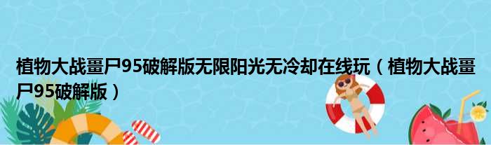 植物大战畺尸95破解版无限阳光无冷却在线玩 植物大战畺尸95破解版