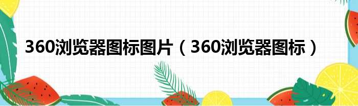 360浏览器图标图片 360浏览器图标