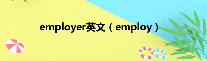 employer英文 employ