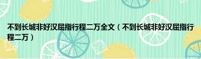 不到长城非好汉屈指行程二万全文 不到长城非好汉屈指行程二万