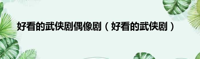 好看的武侠剧偶像剧 好看的武侠剧