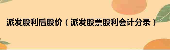 派发股利后股价 派发股票股利会计分录