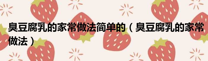 臭豆腐乳的家常做法简单的 臭豆腐乳的家常做法