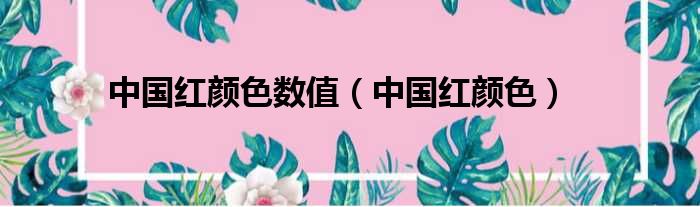 中国红颜色数值 中国红颜色