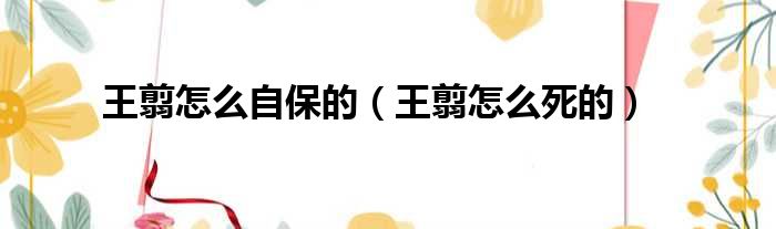 王翦怎么自保的 王翦怎么死的