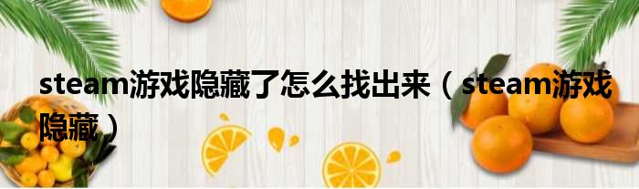 steam游戏隐藏了怎么找出来 steam游戏隐藏