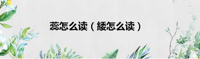 蕊怎么读 緌怎么读