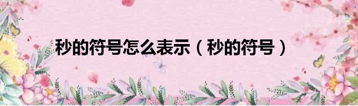 秒的符号怎么表示 秒的符号