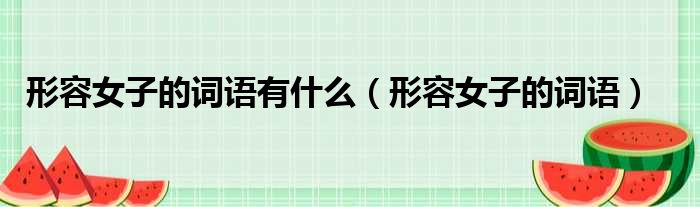 形容女子的词语有什么 形容女子的词语