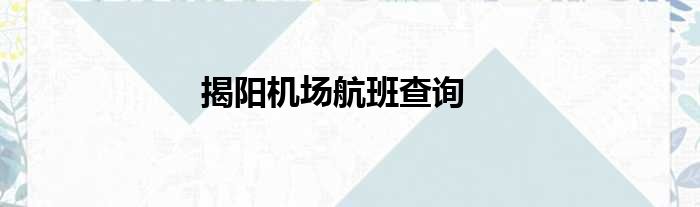 揭阳机场航班查询