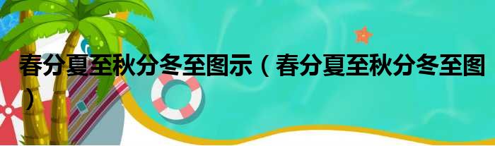 春分夏至秋分冬至图示 春分夏至秋分冬至图
