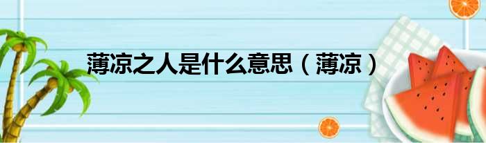 薄凉之人是什么意思 薄凉