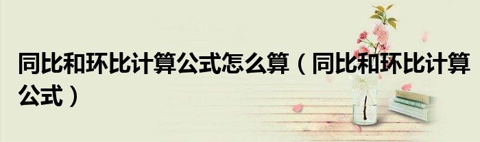 同比和环比计算公式怎么算 同比和环比计算公式