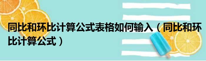 同比和环比计算公式表格如何输入 同比和环比计算公式