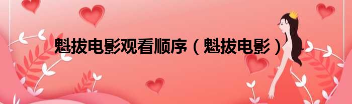 魁拔电影观看顺序 魁拔电影