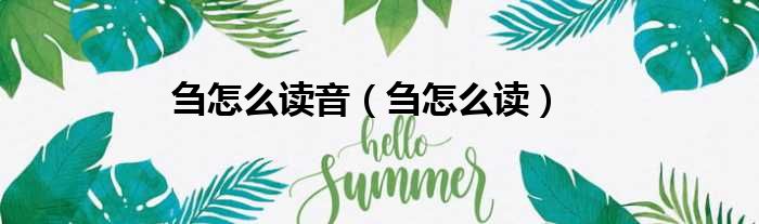 刍怎么读音 刍怎么读