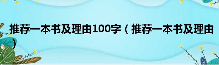 推荐一本书及理由100字 推荐一本书及理由