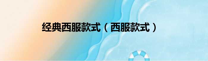 经典西服款式 西服款式