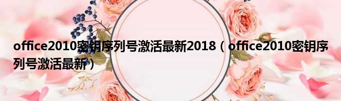 office2010密钥序列号激活最新2018 office2010密钥序列号激活最新