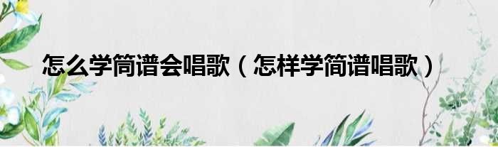 怎么学筒谱会唱歌 怎样学简谱唱歌