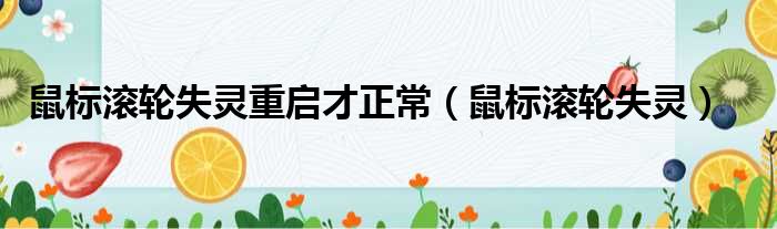 鼠标滚轮失灵重启才正常 鼠标滚轮失灵