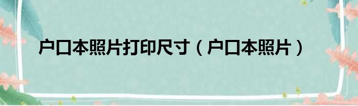 户口本照片打印尺寸 户口本照片