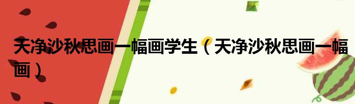 天净沙秋思画一幅画学生 天净沙秋思画一幅画