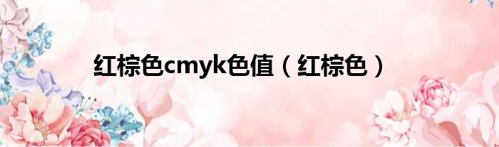 红棕色cmyk色值 红棕色