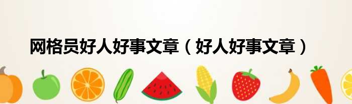 网格员好人好事文章 好人好事文章