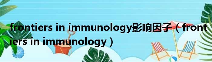 frontiers in immunology影响因子 frontiers in immunology