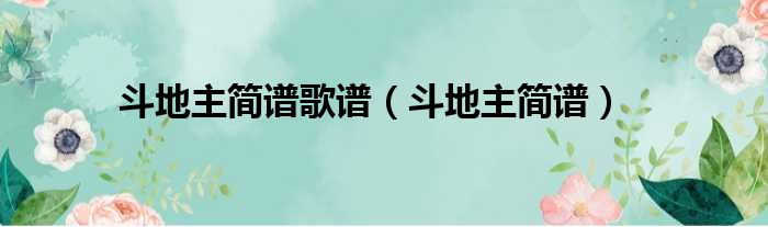 斗地主简谱歌谱 斗地主简谱