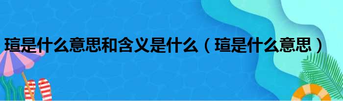 瑄是什么意思和含义是什么 瑄是什么意思