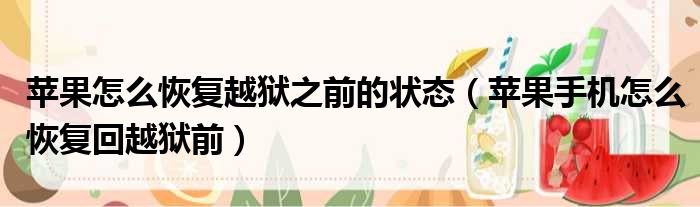 苹果怎么恢复越狱之前的状态 苹果手机怎么恢复回越狱前