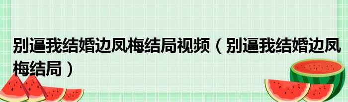 别逼我结婚边凤梅结局视频 别逼我结婚边凤梅结局