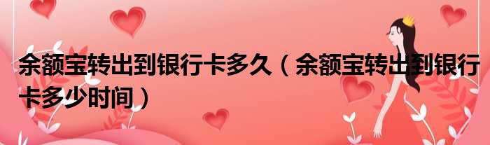 余额宝转出到银行卡多久 余额宝转出到银行卡多少时间