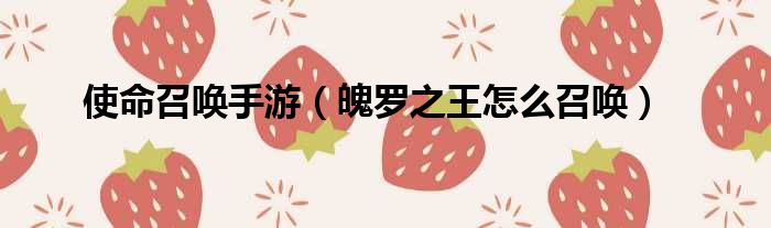 使命召唤手游 魄罗之王怎么召唤