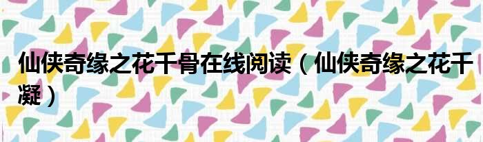 仙侠奇缘之花千骨在线阅读 仙侠奇缘之花千凝