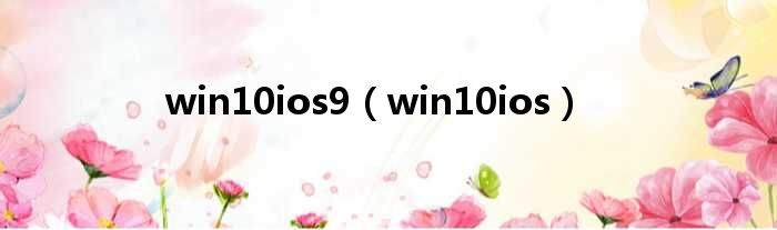 win10ios9 win10ios