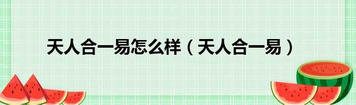 天人合一易怎么样 天人合一易