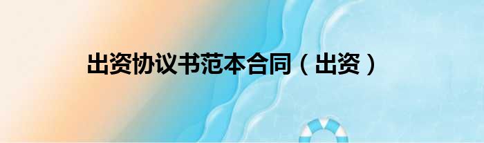 出资协议书范本合同 出资