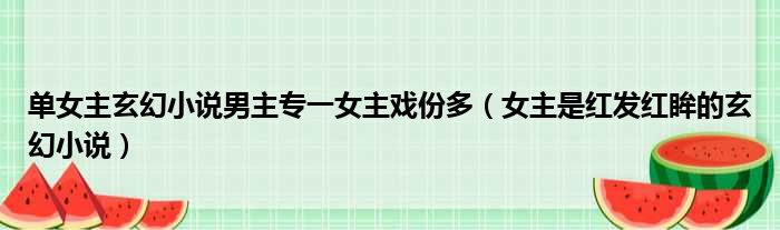 单女主玄幻小说男主专一女主戏份多 女主是红发红眸的玄幻小说