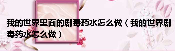 我的世界里面的剧毒药水怎么做 我的世界剧毒药水怎么做