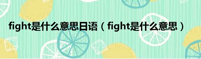 fight是什么意思日语 fight是什么意思
