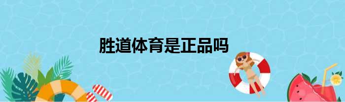 胜道体育是正品吗
